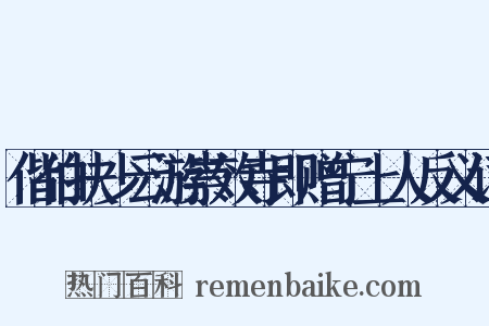 偕伯扶少云游崇效寺即赠宁上人反义词是什么意思的图片
